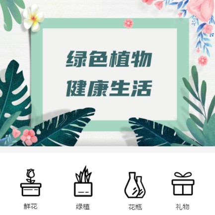 绿园鲜花绿植小程序开发