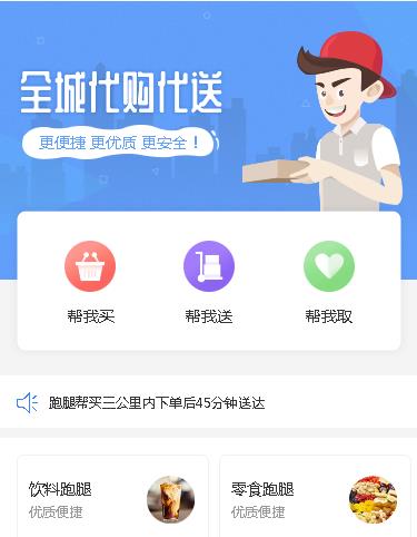 绿园同城跑腿服务小程序开发