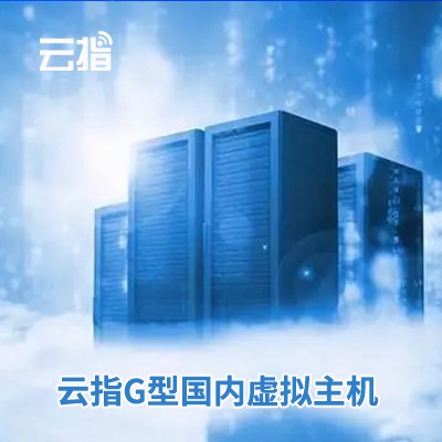 绿园云指G型国内虚拟主机渠道价购买