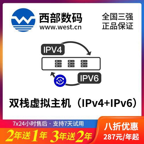 绿园西部数码双栈虚拟主机（IPv4+IPv6）8折渠道价购买