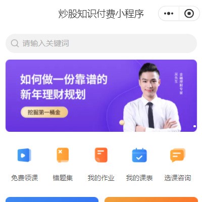 绿园炒股知识付费小程序开发