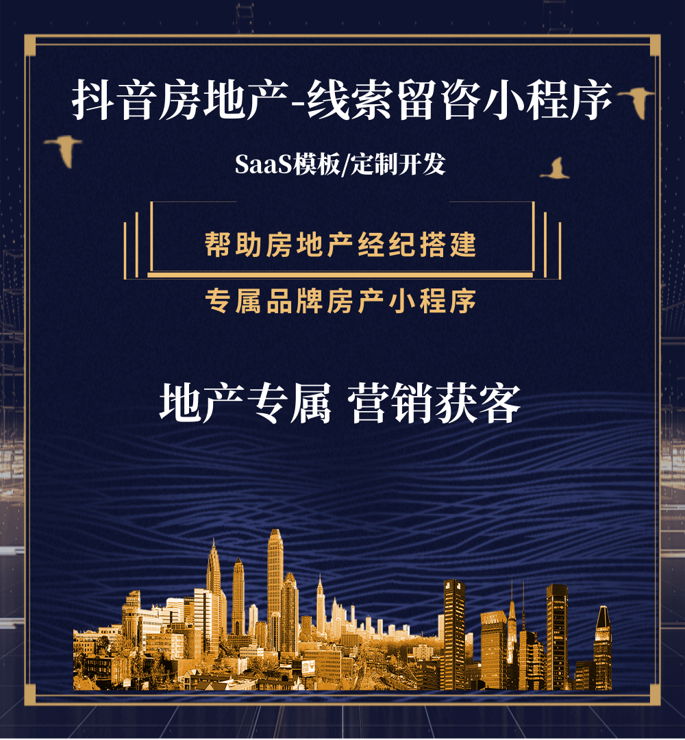 绿园房地产获客抖音小程序